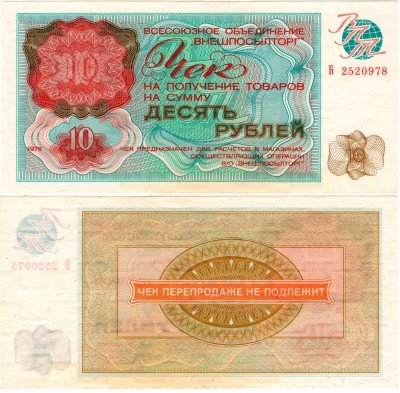 купить Чек "ВНЕШПОСЫЛТОРГ" на сумму 10 рублей 1976