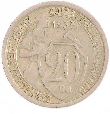 Купить 20 копеек 1933