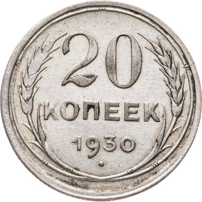 купить 20 копеек 1930