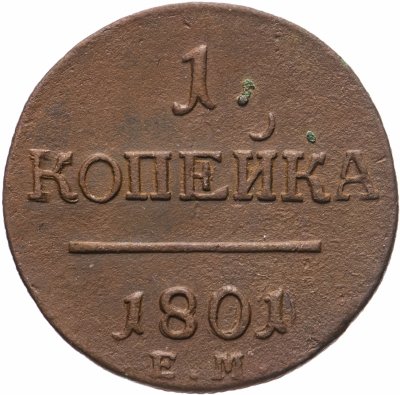 Купить 1 копейка  1801