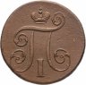 Купить 1 копейка  1801