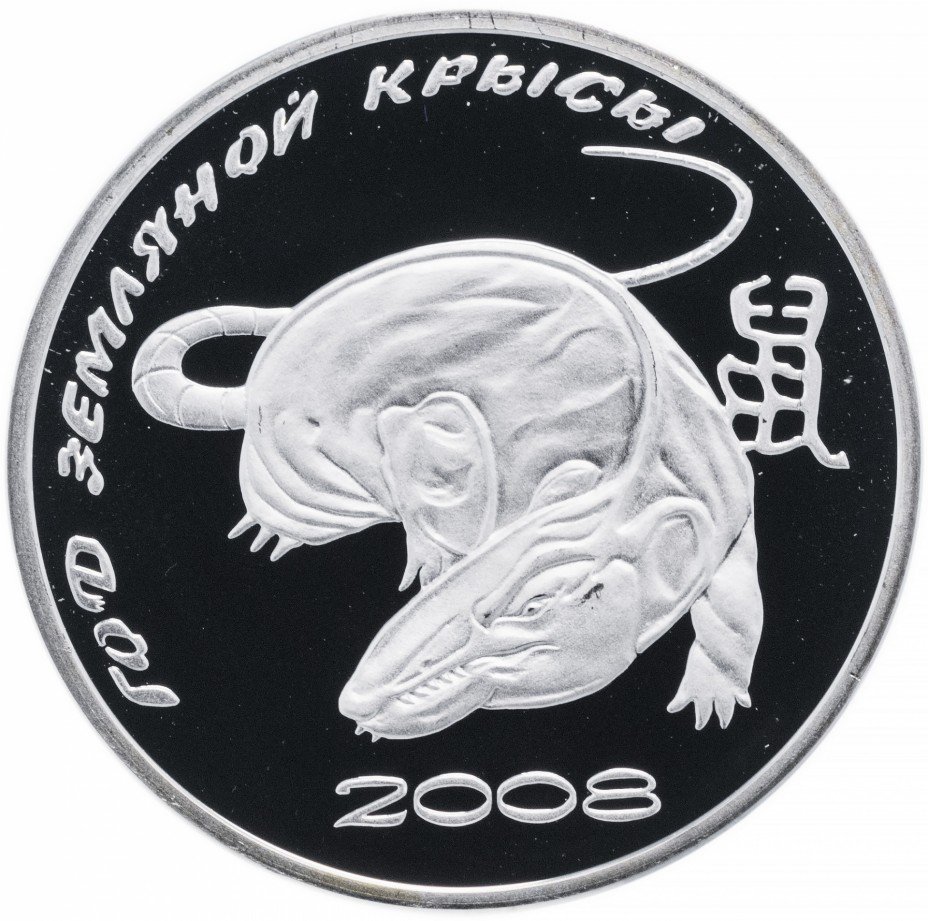 купить Приднестровье 100 рублей 2008 "Год земляной крысы"