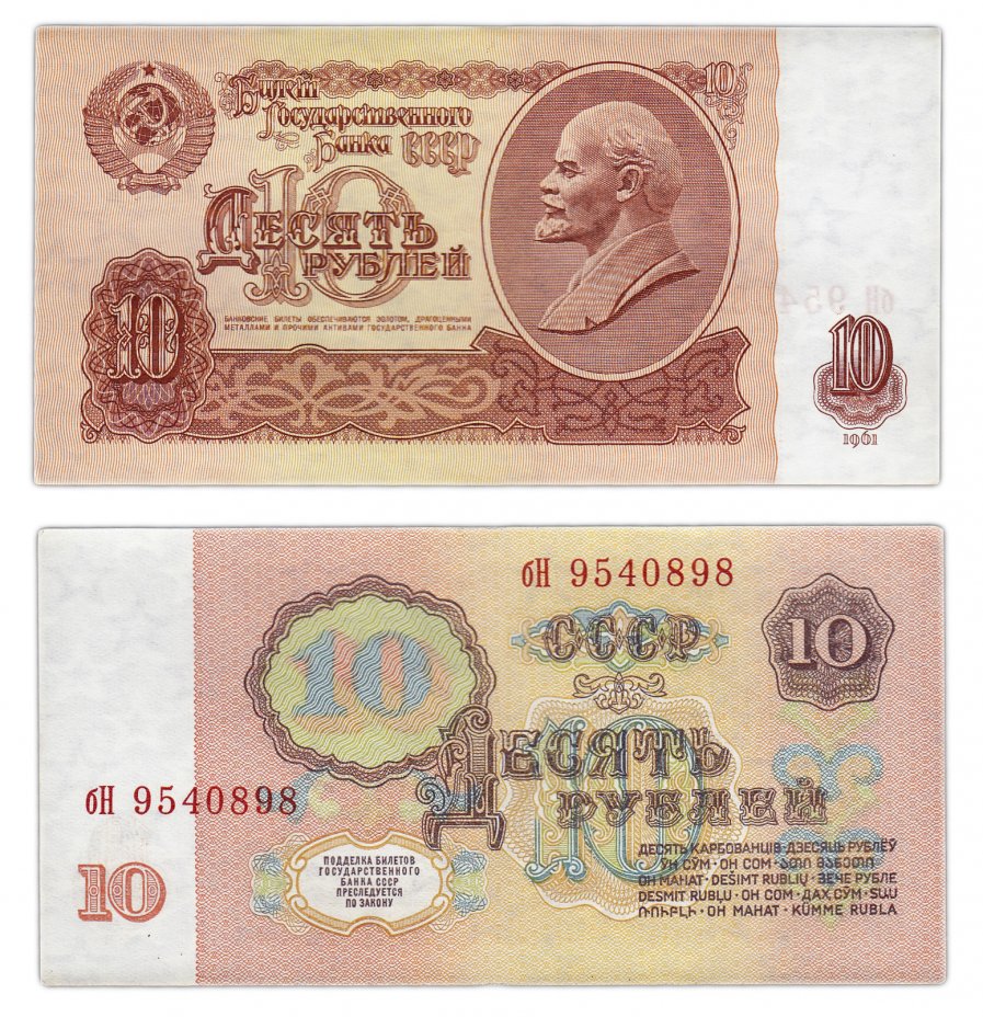 купить 10 рублей 1961 тип литер маленькая/Большая, без УФ