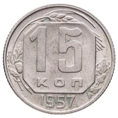 купить 15 копеек 1957