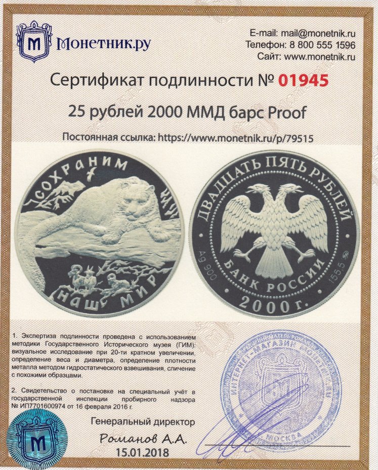 Сертификат подлинности 25 рублей 2000 ММД Proof "Сохраним наш мир - барс"