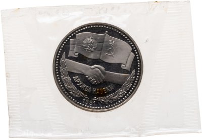 купить 1 рубль 1981 Proof "Советско-болгарская дружба "Дружба навеки" (новодел), в запайке