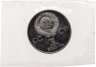 Купить 1 рубль 1981 Proof "Советско-болгарская дружба "Дружба навеки" (новодел), в запайке