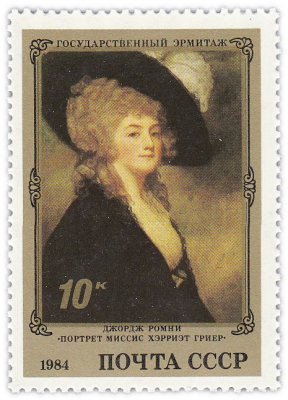 Купить 10 копеек 1984 "Портрет миссис Хэрриэт Гриер", Джордж Ромни (1734-1802)"