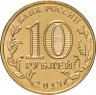 Купить 10 рублей 2013 СПМД Брянск (ГВС)
