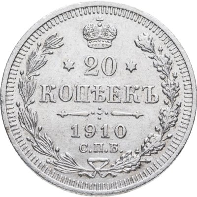 купить 20 копеек 1910 СПБ-ЭБ