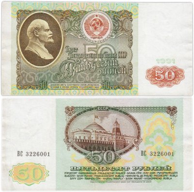 купить 50 рублей 1991