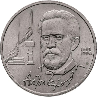 купить 1 рубль 1990 "130 лет со дня рождения А.П. Чехова"