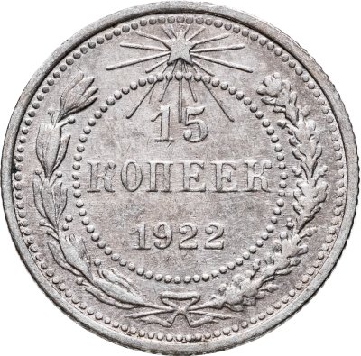 купить 15 копеек 1922
