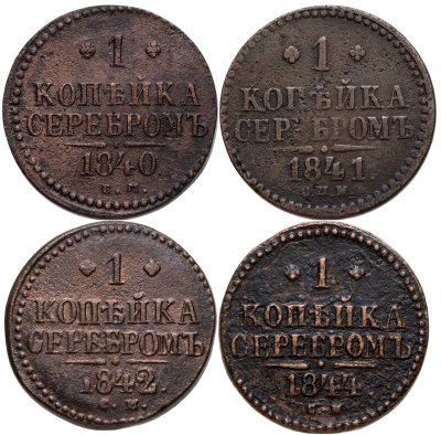 купить Набор медных монет 1 копейка серебром (4 монеты) 1840-1844