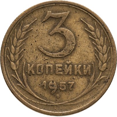 купить 3 копейки 1957