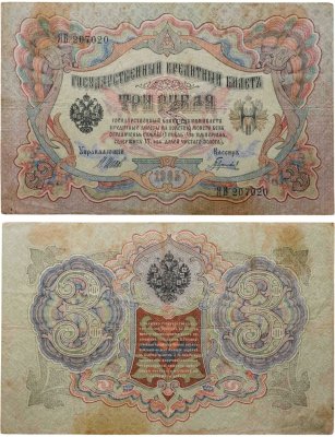 купить 3 рубля 1905 Шипов, кассир Барышев