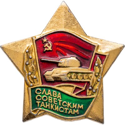 купить Значок Слава Советским Танкистам (Разновидность случайная )