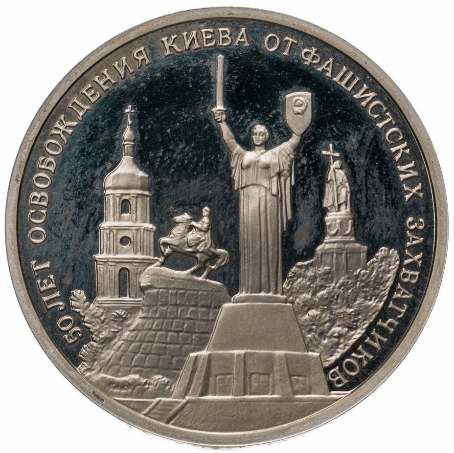 купить 3 рубля 1993 ММД  "50-летие освобождения Киева от фашистских захватчиков"