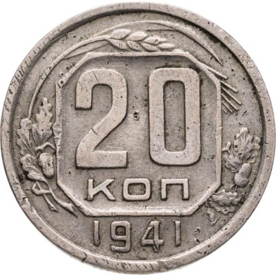 купить 20 копеек 1941