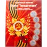 Купить Альбом "Памятные монеты России: Города - герои, Гагарин, Пушкин, СНГ 1, 2 рубля 1999-2014 (13 монет)