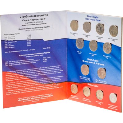 купить Альбом "Памятные монеты России: Города - герои, Гагарин, Пушкин, СНГ 1, 2 рубля 1999-2014 (13 монет)