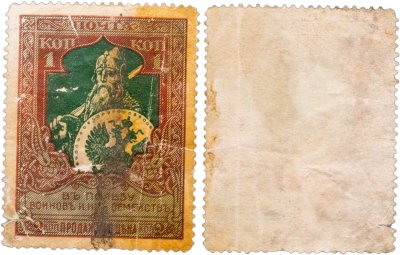 купить Марки 1 (2) копейки "В пользу воинов и их семейств" 1914-1915