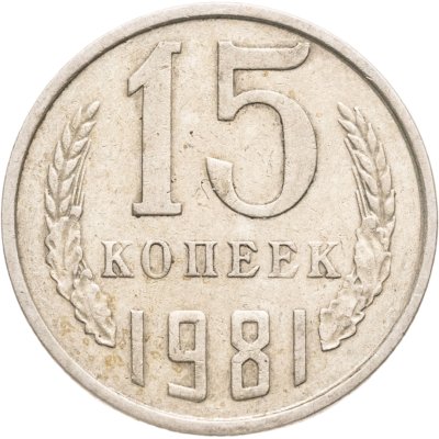 купить 15 копеек 1981, Федорин №151 "Ости"