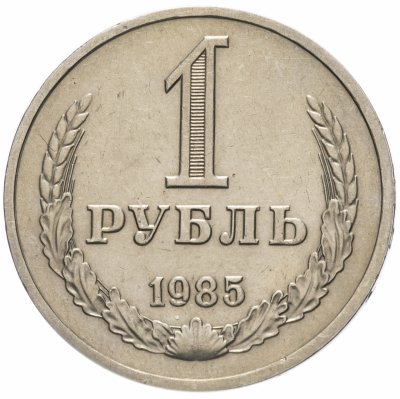 Купить 1 рубль 1985