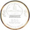 Купить Монголия 250 тугриков 2007  "Знаки зодиака - Лев"