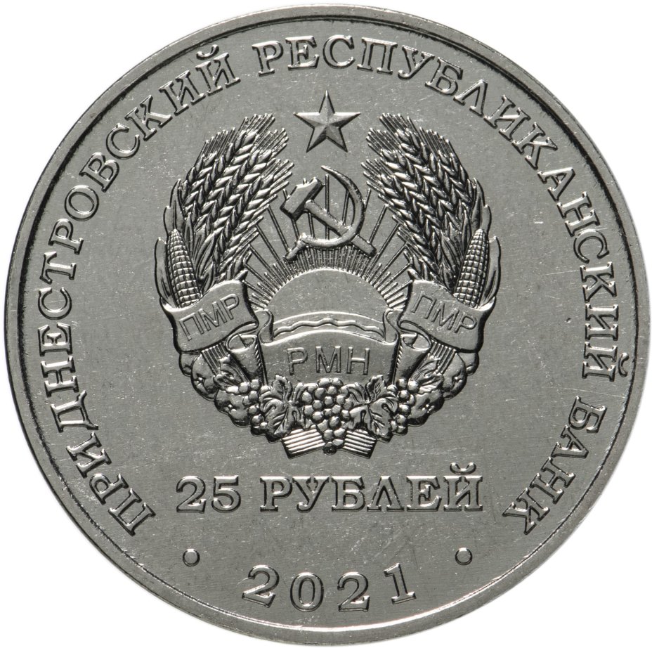 1 Рубль ПМР 2021