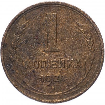 Купить 1 копейка 1924