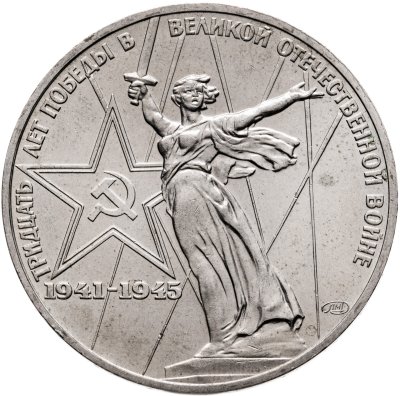 купить 1 рубль 1975 "30 лет Победы в Великой Отечественной войне"