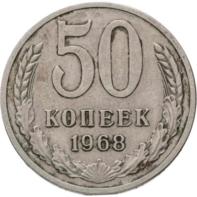 купить 50 копеек 1968