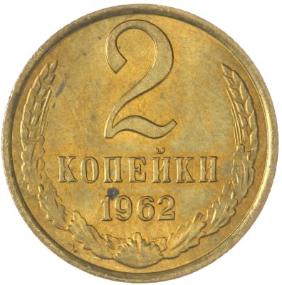 купить 2 копейки 1962