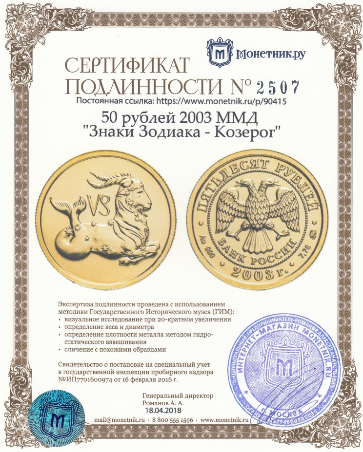 Сертификат подлинности 50 рублей 2003 ММД "Знаки Зодиака - Козерог"