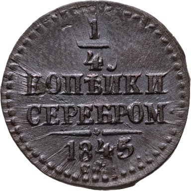 купить 1/4 копейки 1845 СМ