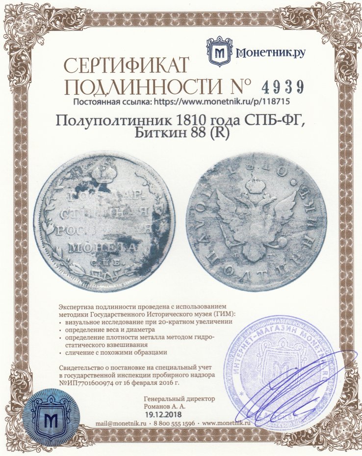 Сертификат подлинности полуполтинник 1810 года СПБ-ФГ, Биткин 88 (R)