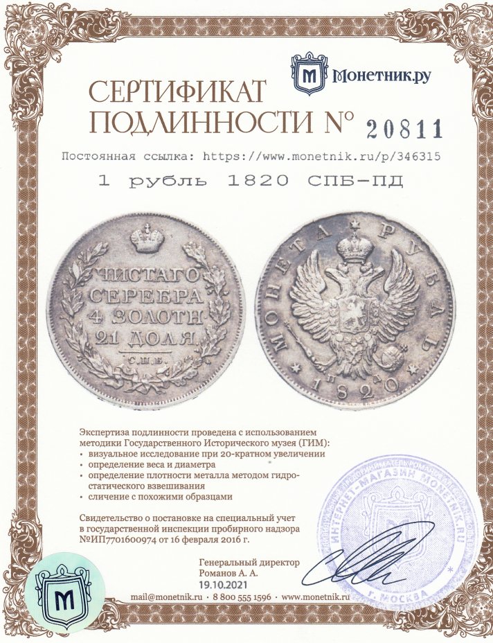 Сертификат подлинности 1 рубль 1820 СПБ-ПД