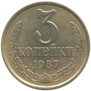 купить 3 копейки 1987 года перепутка