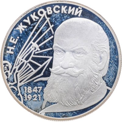 купить 2 рубля 1997 ЛМД 150-летие со дня рождения Н.Е. Жуковского