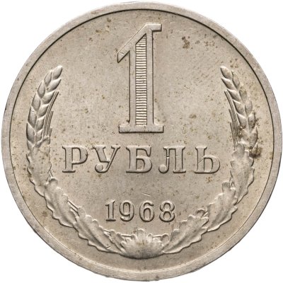 купить 1 рубль 1968