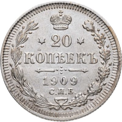 купить 20 копеек 1909 СПБ-ЭБ