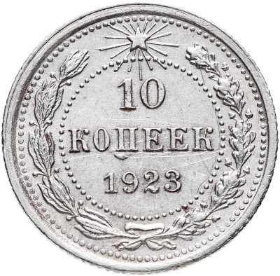 купить 10 копеек 1923