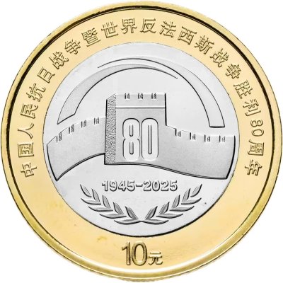 купить [НОВИНКА В ПОДАРОК!] Китай 10 юаней 2025 "80 лет Победы"