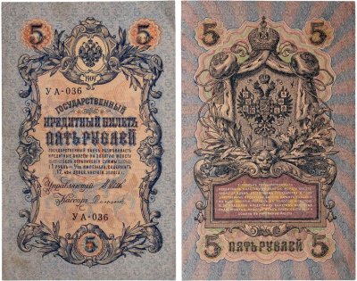 купить 5 рублей 1909 управляющий Шипов, кассир Софронов