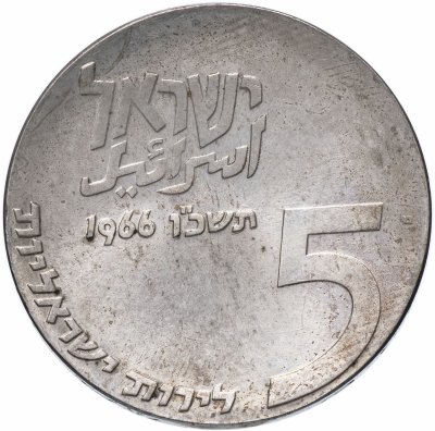 купить Израиль 5 лир 1966 18 лет Независимости
