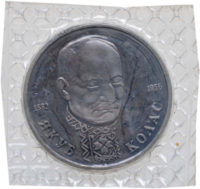 купить 1 рубль 1992 ЛМД 110-летие со дня рождения Я. Коласа