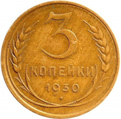Купить 3 копейки 1930