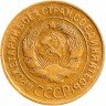 Купить 3 копейки 1930