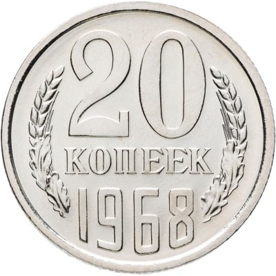 купить 20 копеек 1968 штемпельный блеск